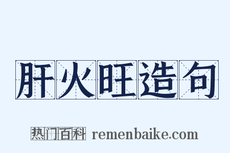肝火旺造句是什么意思的图片